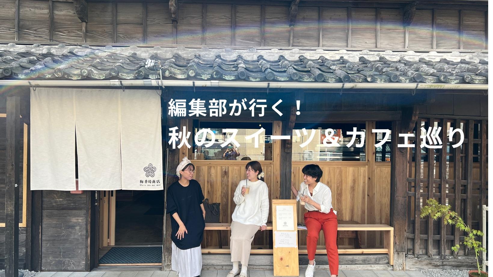 関連記事：編集部が行く！観光の途中で立ち寄りたい！ 長崎の秋のスイーツ＆カフェをご紹介