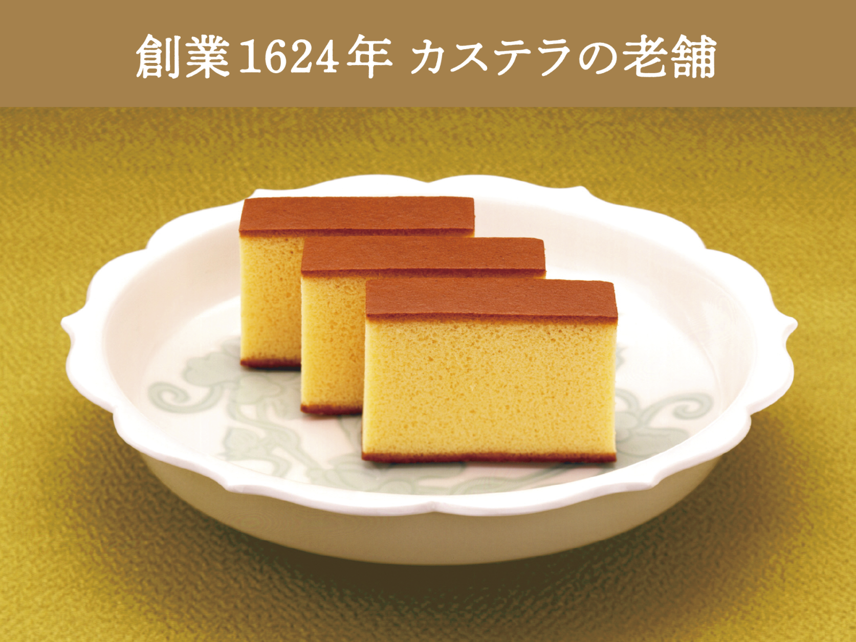 株式会社カステラ本家 福砂屋