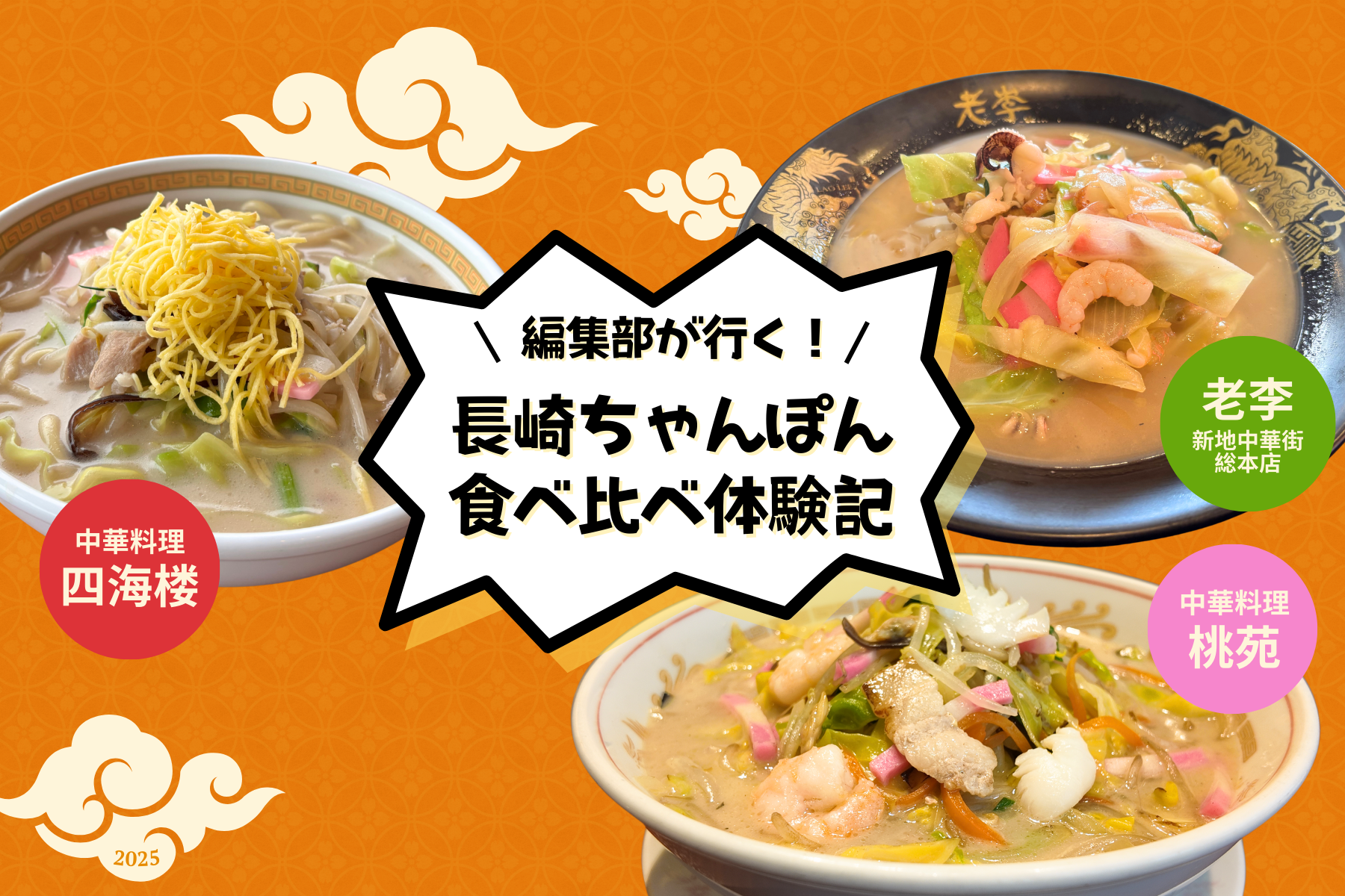 編集部が行く！「長崎ちゃんぽん食べ比べ体験記」