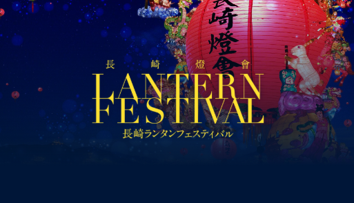 長崎ランタンフェスティバル