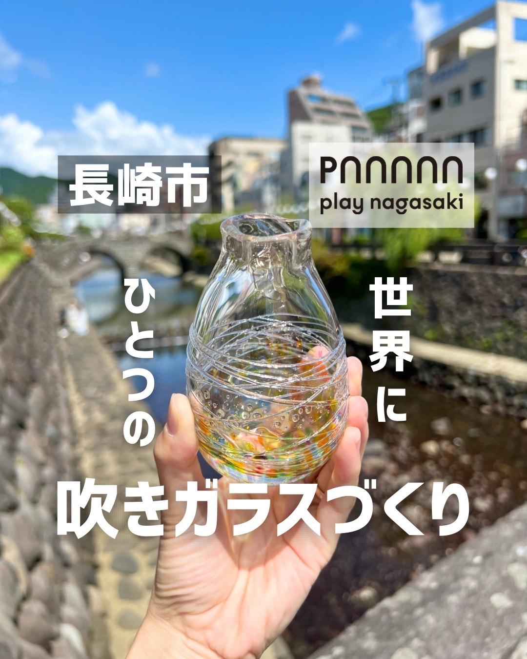 【play nagasaki】日本のガラスは長崎に伝わった!