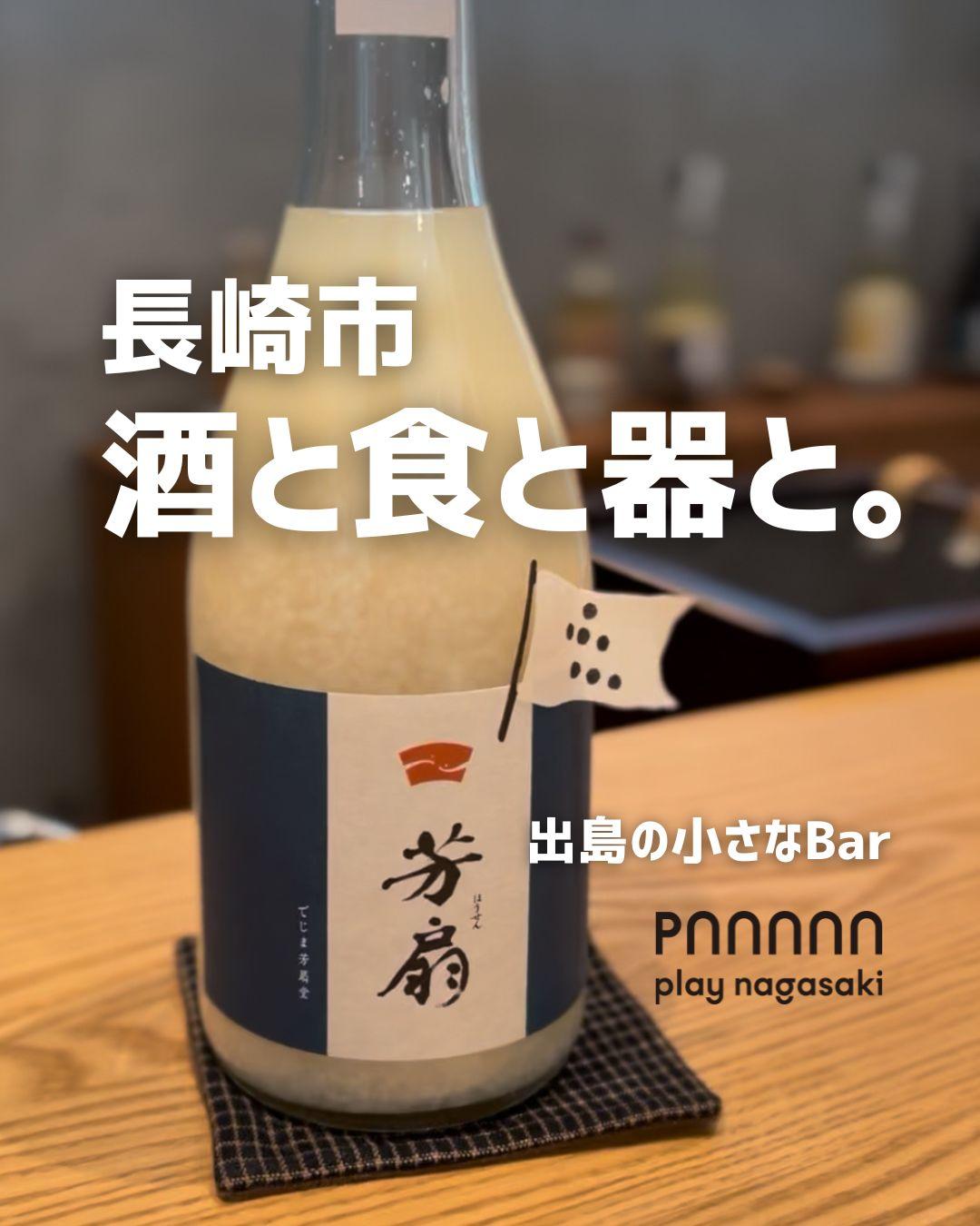 長崎市出島町にある「どぶろく」や「日本酒」が愉しめる昼呑みBar