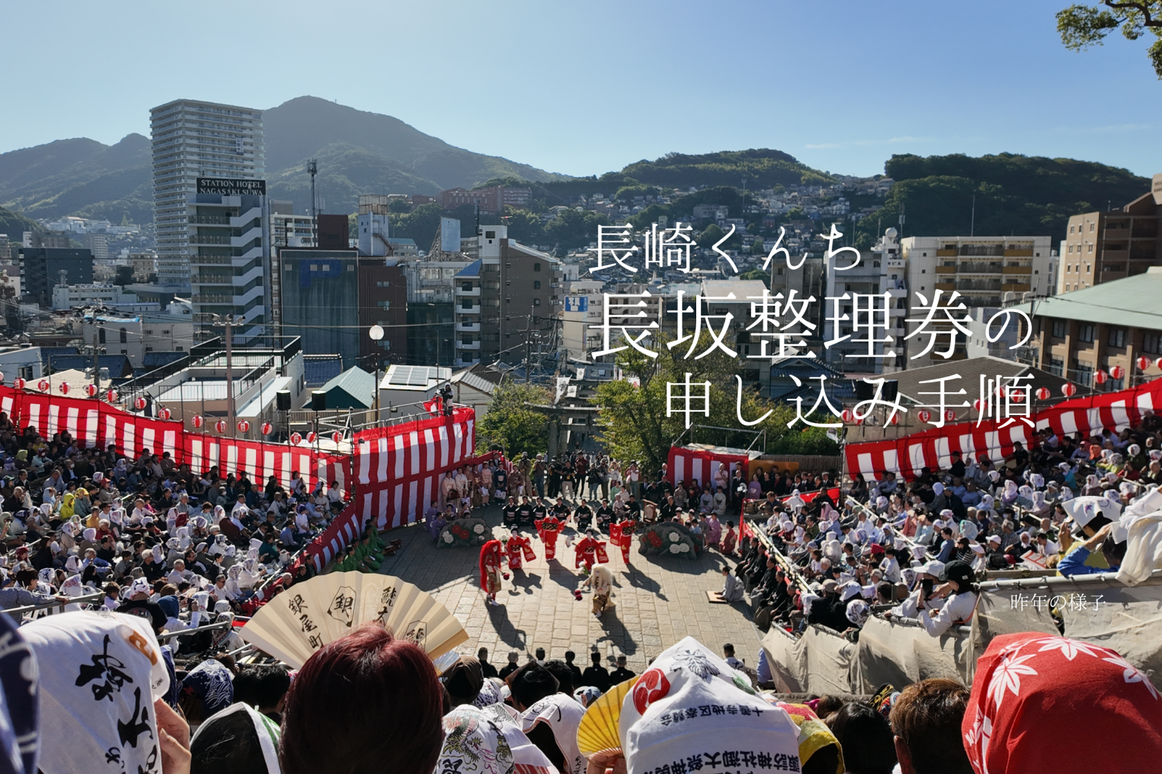 長崎くんち長坂整理券