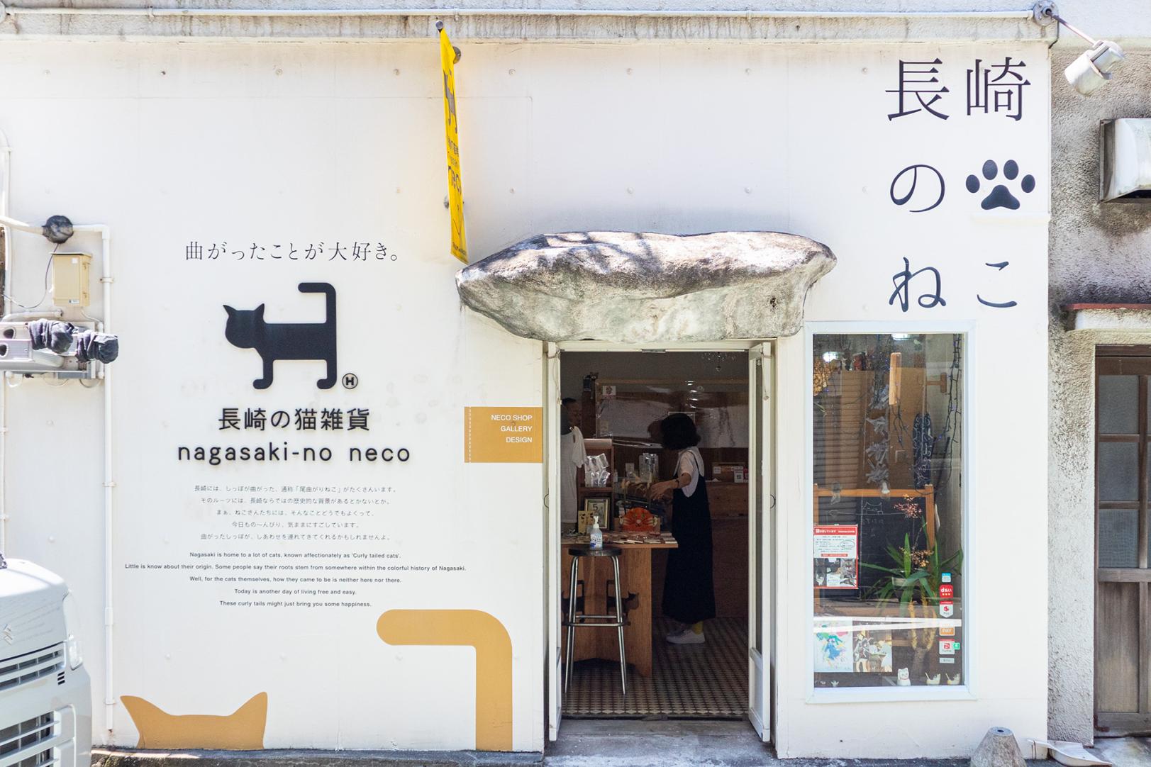 お土産さんぽ|尾曲がり猫グッズが買える nagasaki-no neco