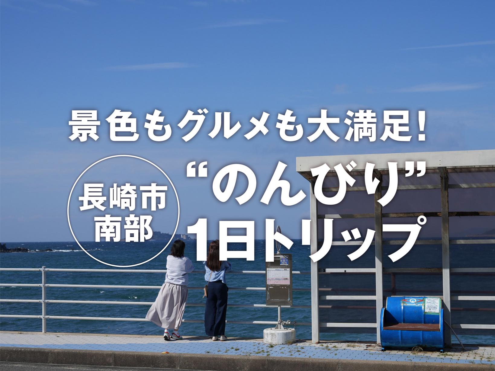 景色もグルメも大満足!長崎市南部”のんびり”1日トリップ(Gv)