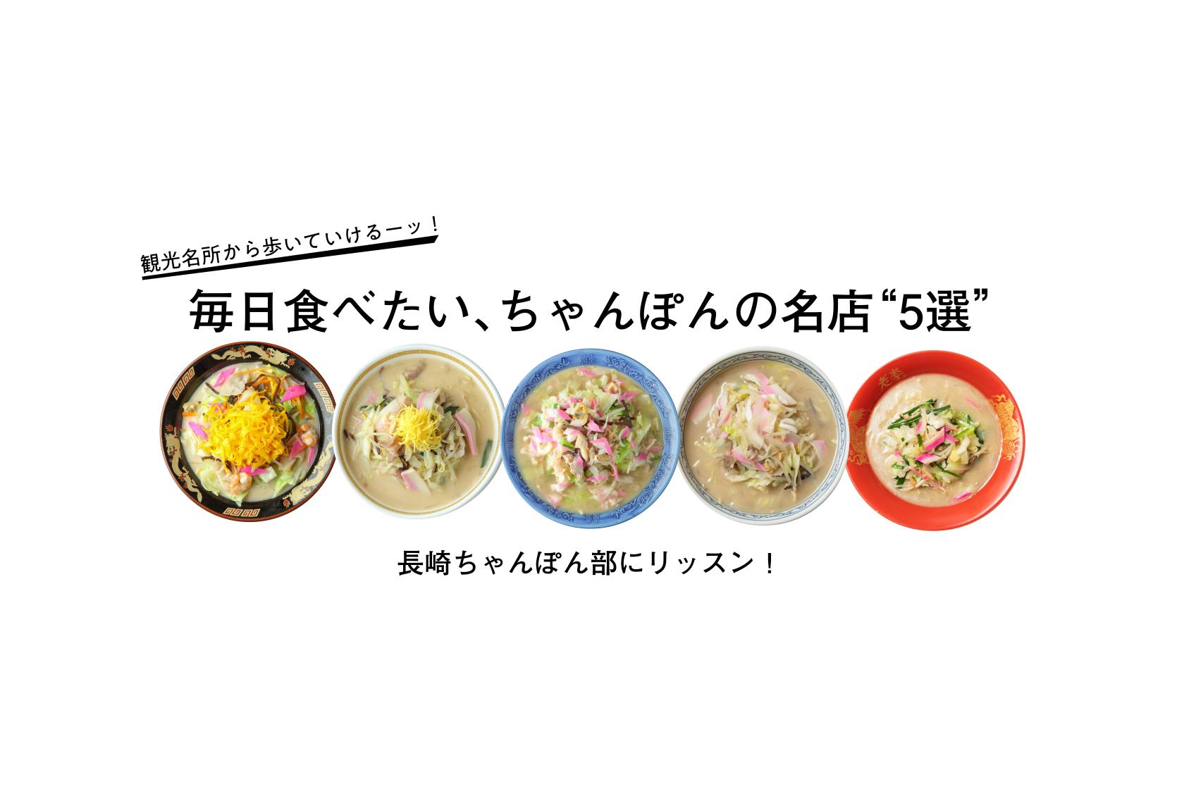 毎日食べたい、ちゃんぽんの名店“5選”