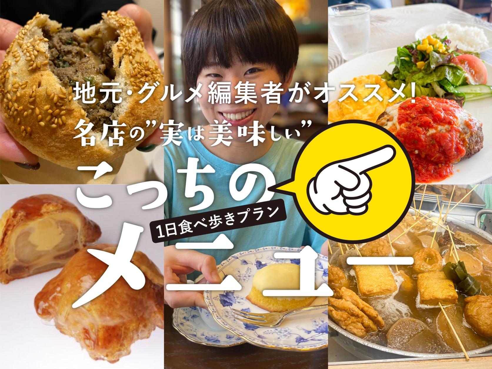 グルメ編集者がオススメ！ 名店の「実は美味しい」こっちのメニュー1日、食べ歩きプラン