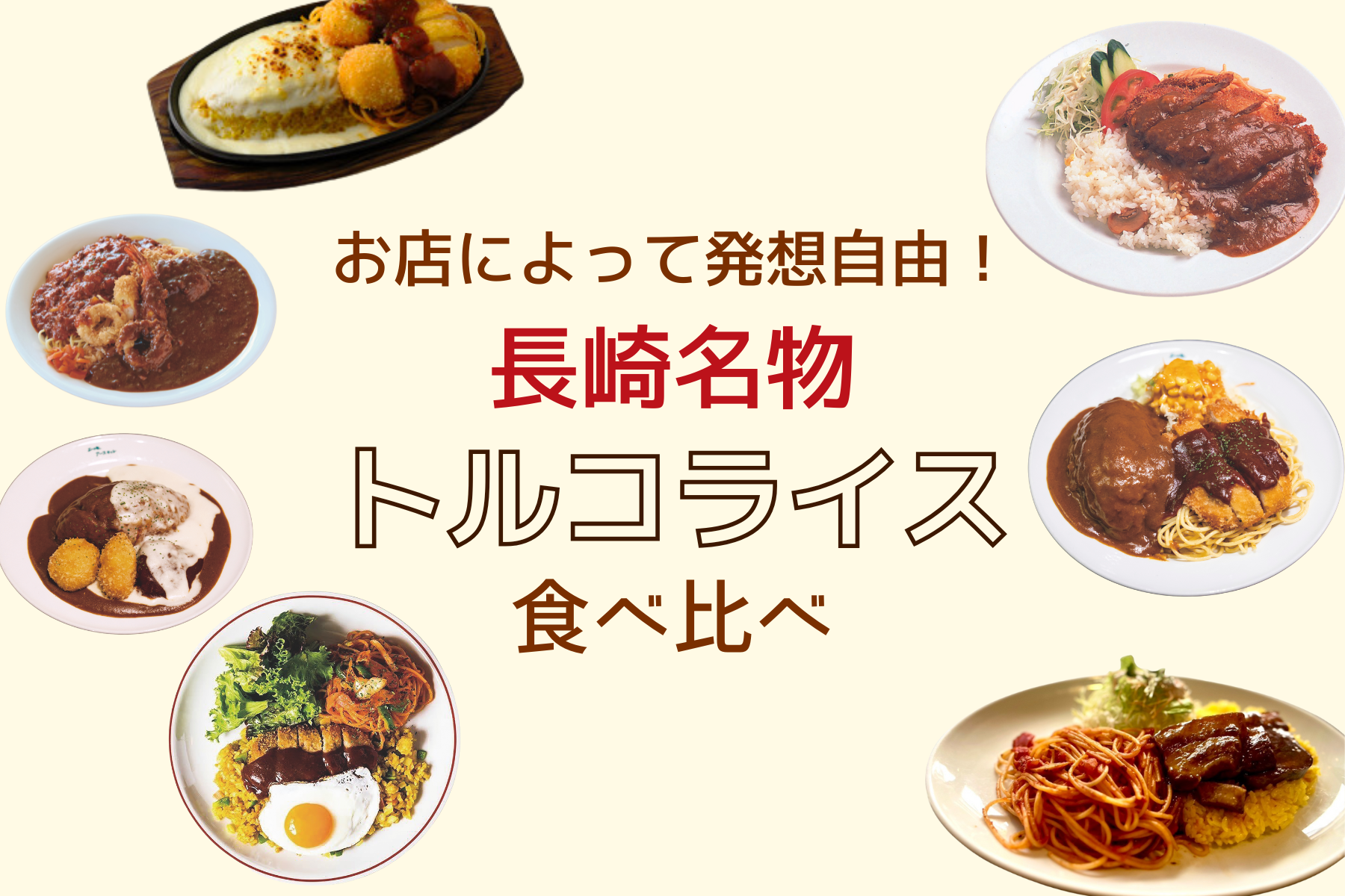 お店によって発想自由！ 長崎名物トルコライス食べ比べ