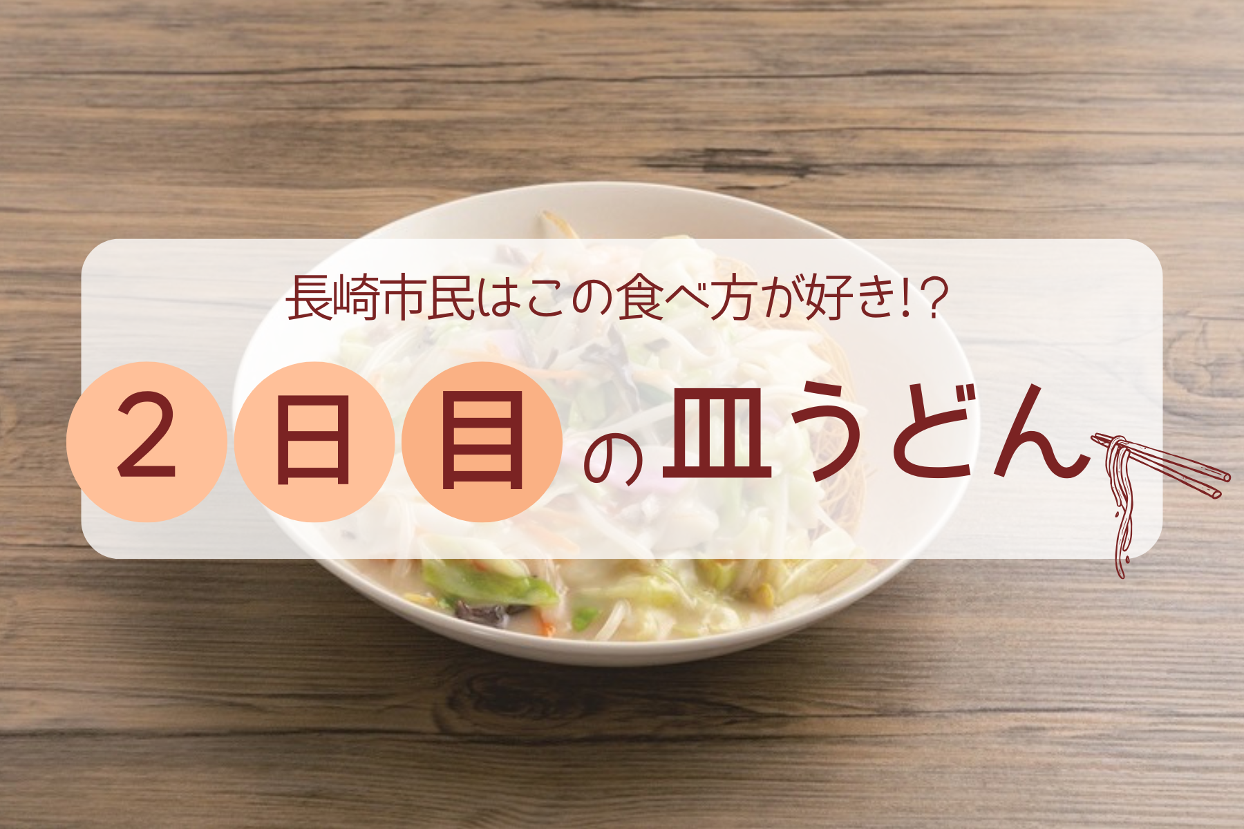 2日目の皿うどん