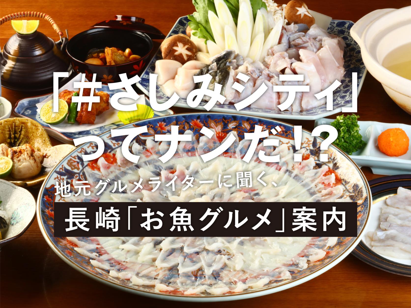 関連記事：「＃さしみシティ」ってナンだ!?