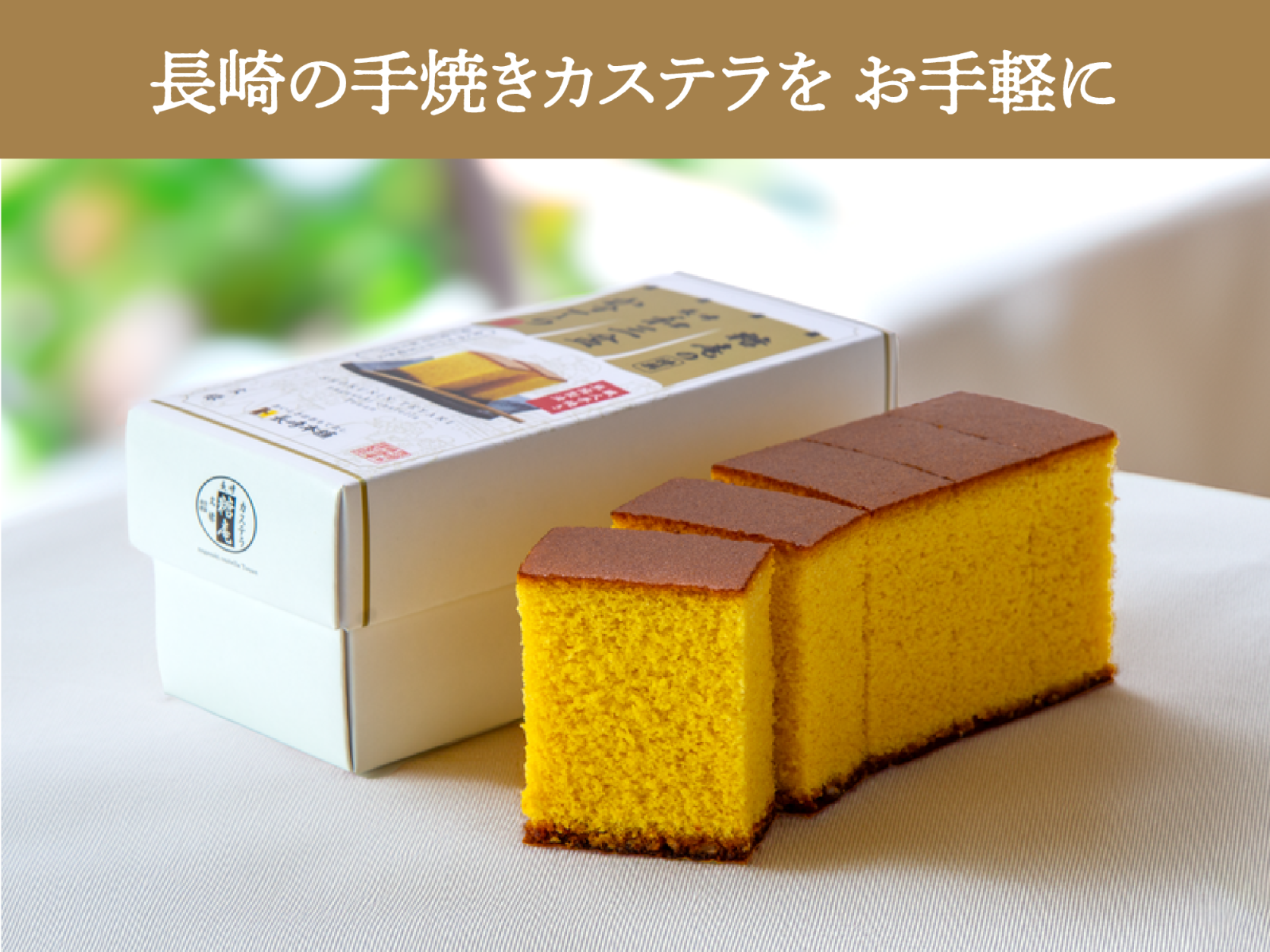 有限会社 長崎本舗