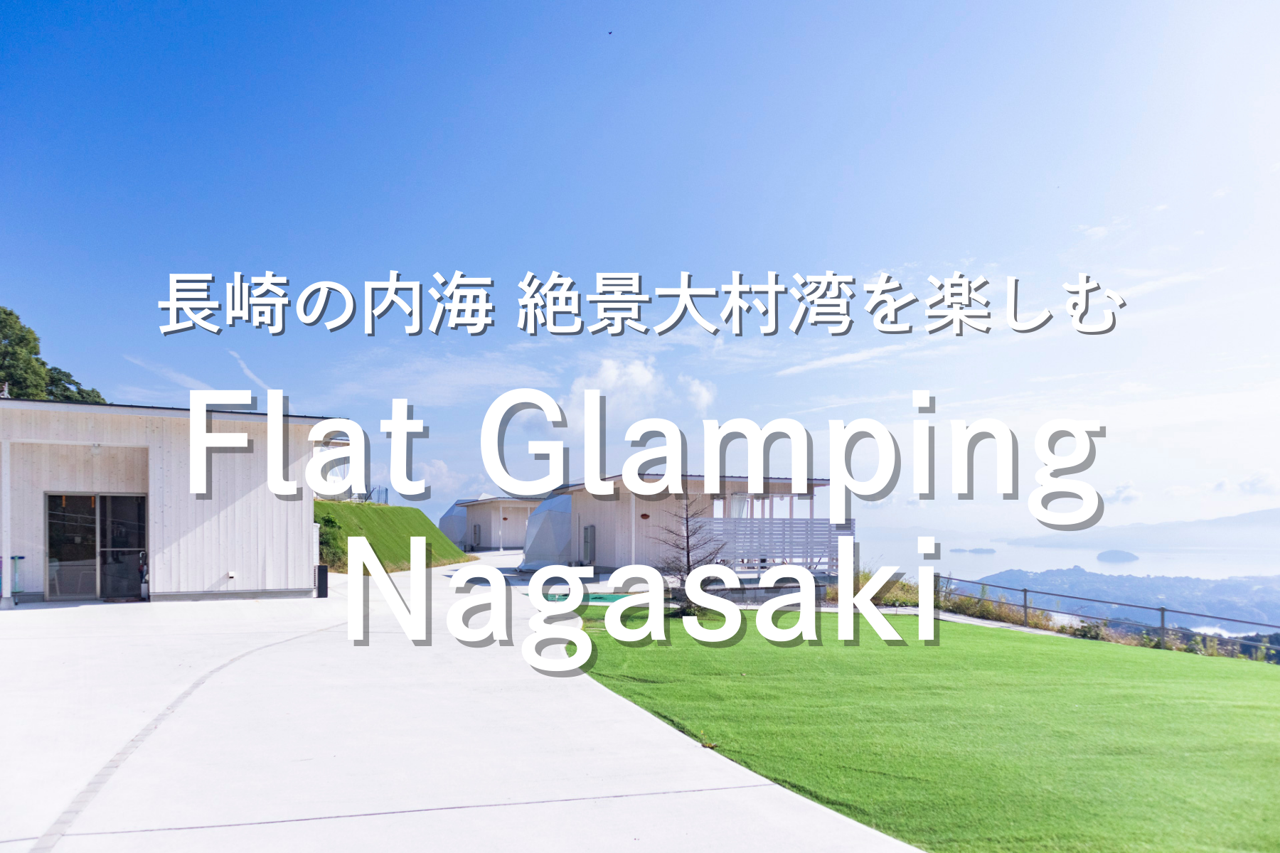 長崎の内海、絶景大村湾を楽しむ　 Flat Glamping Nagasaki