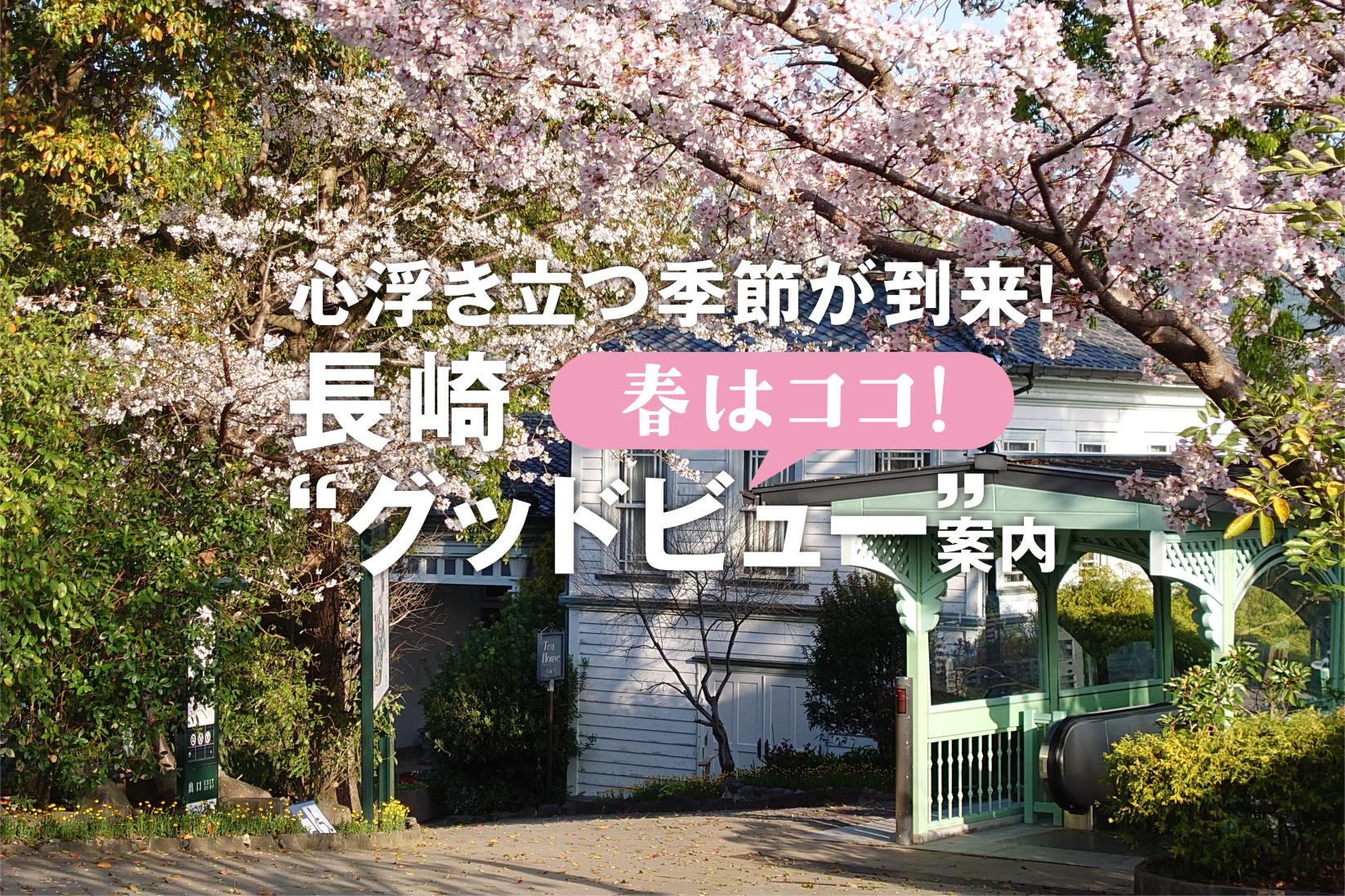 心浮き立つ季節が到来！春はココ！ 長崎“グッドビュー”案内