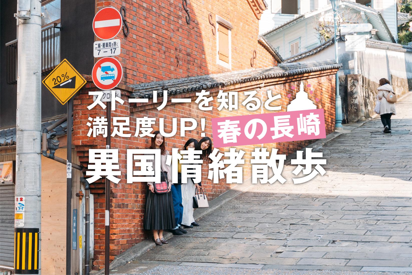 ストーリーを知ると満足度UP！ 春の長崎、異国情緒散歩
