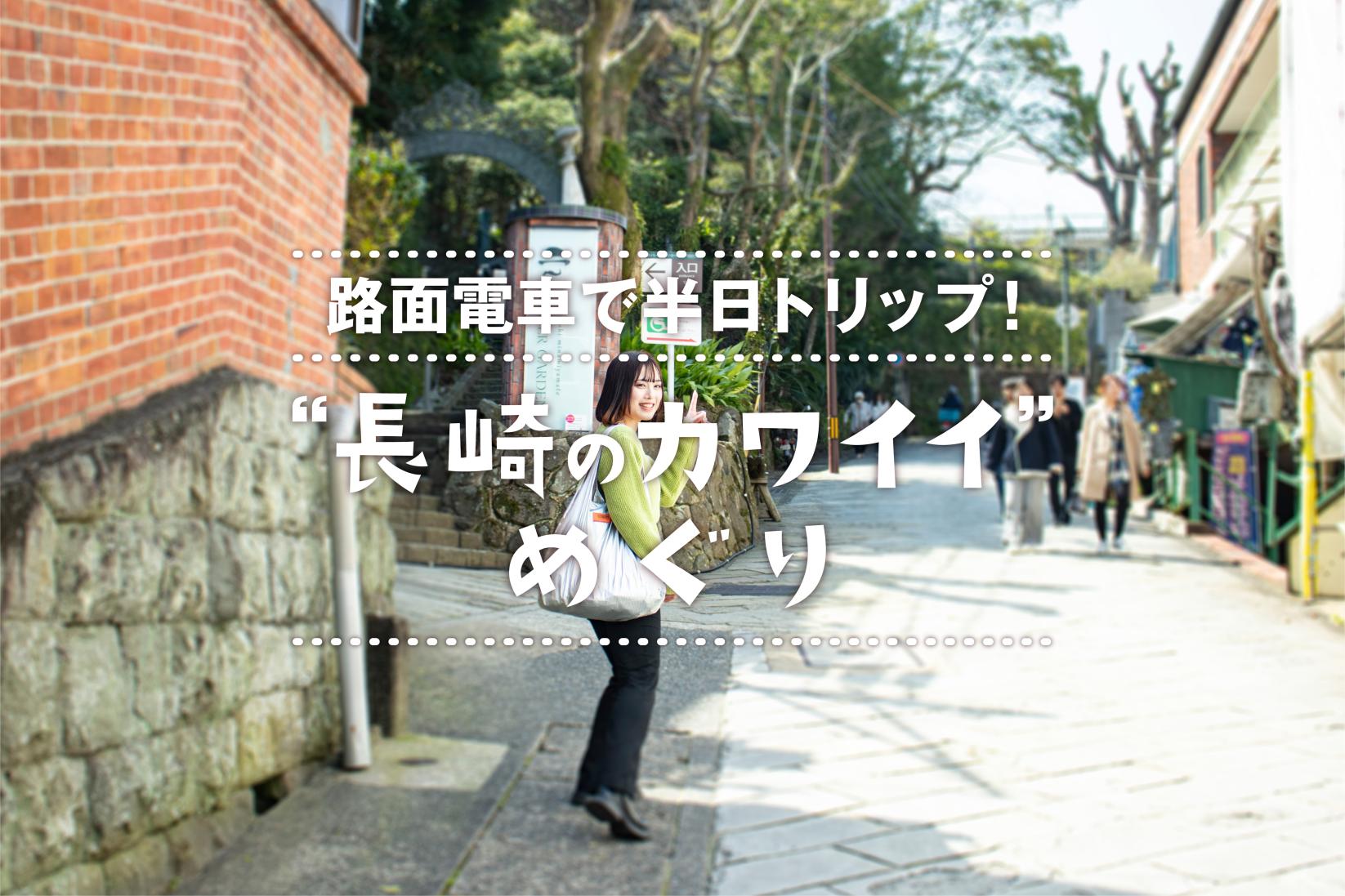 路面電車で半日トリップ！“長崎のカワイイ”めぐり