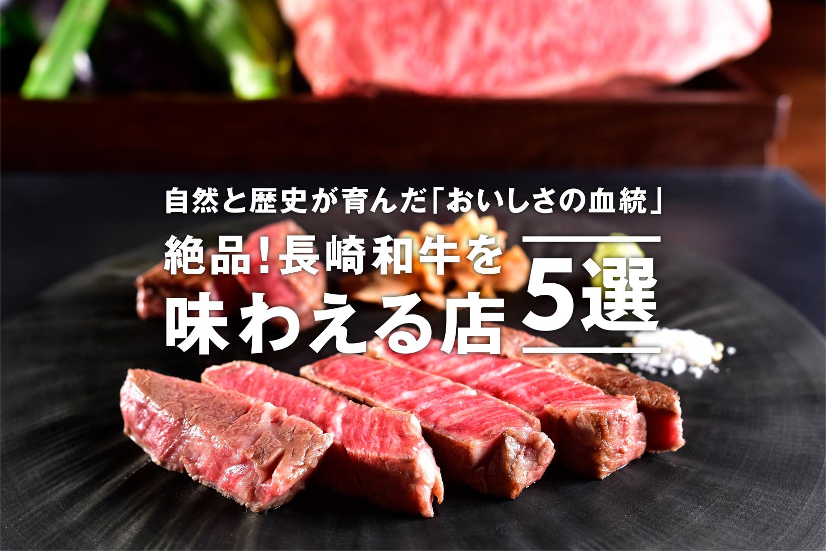 自然と歴史が育んだ「おいしさの血統」 絶品！ 長崎和牛を味わえる店 5選
