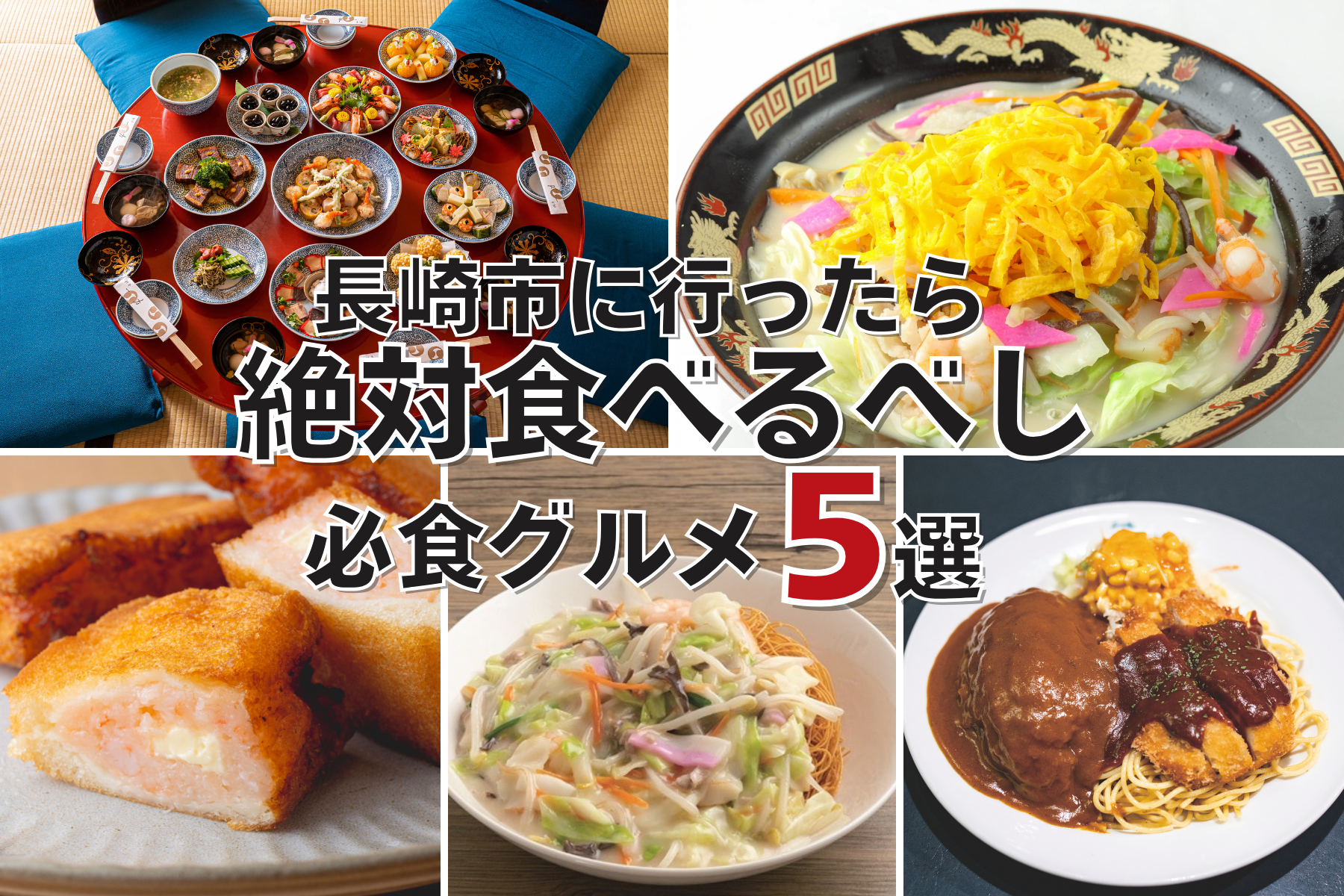 絶対食べるべし！必食グルメ