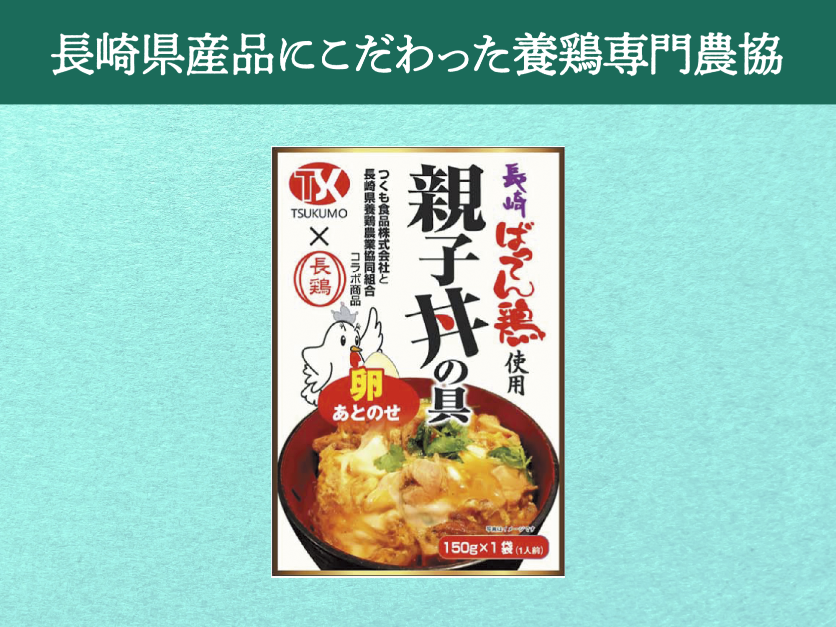 ⻑崎県養鶏農業協同組合