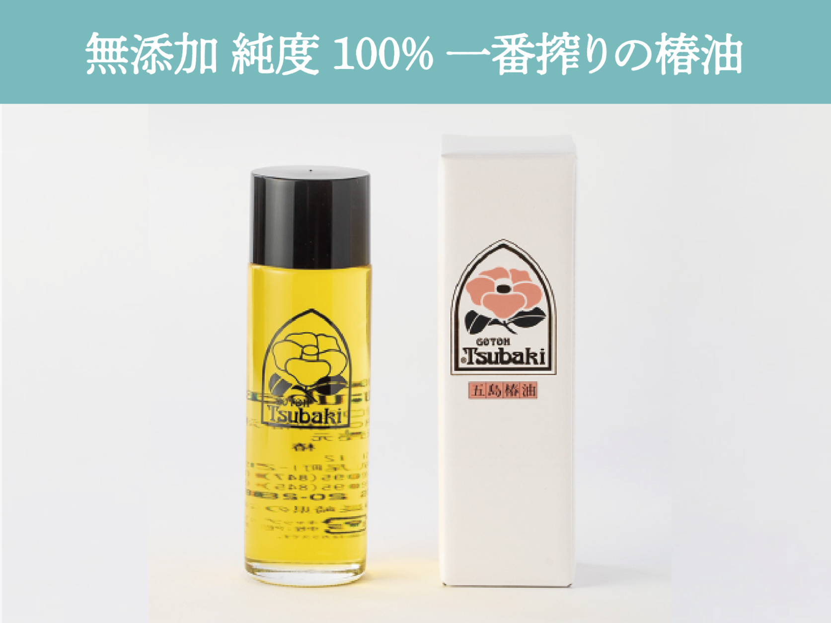 株式会社 五島椿本舗