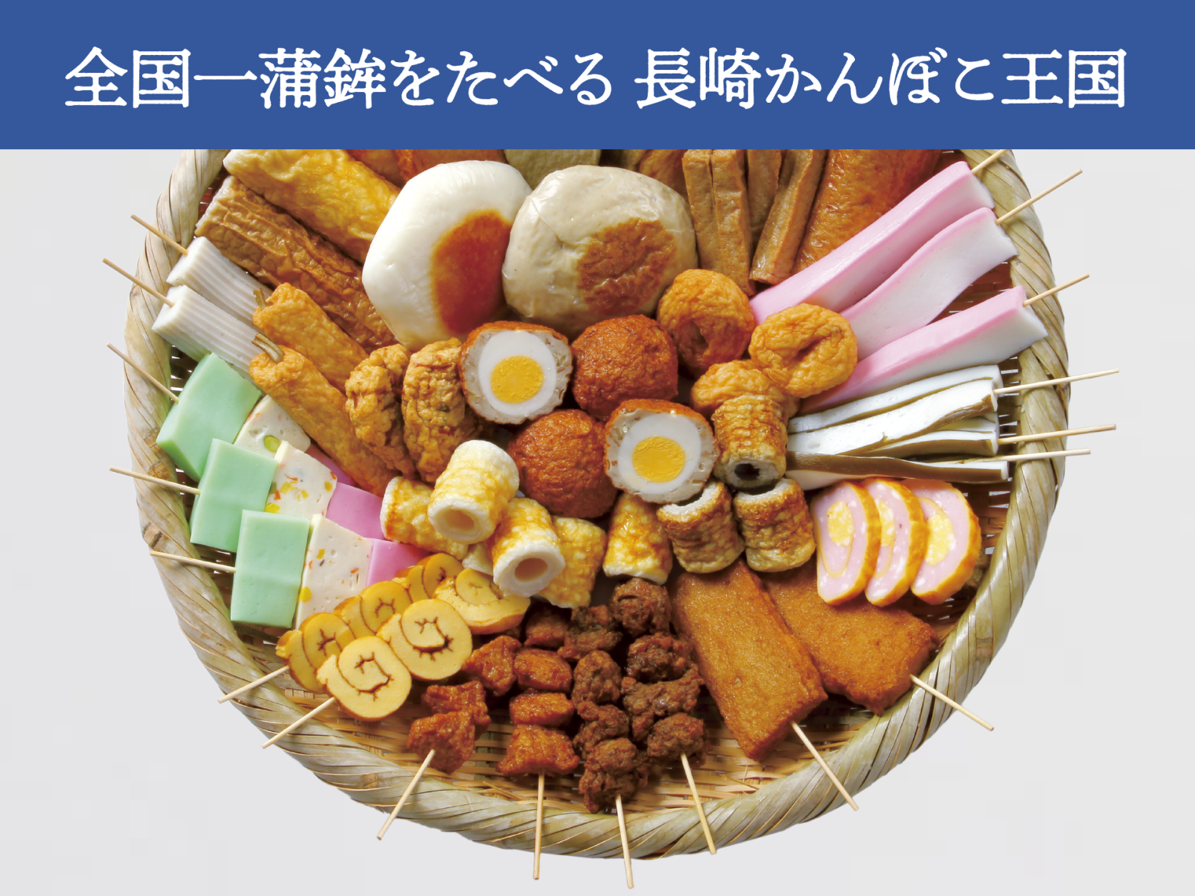 ⻑崎蒲鉾⽔産加⼯業協同組合