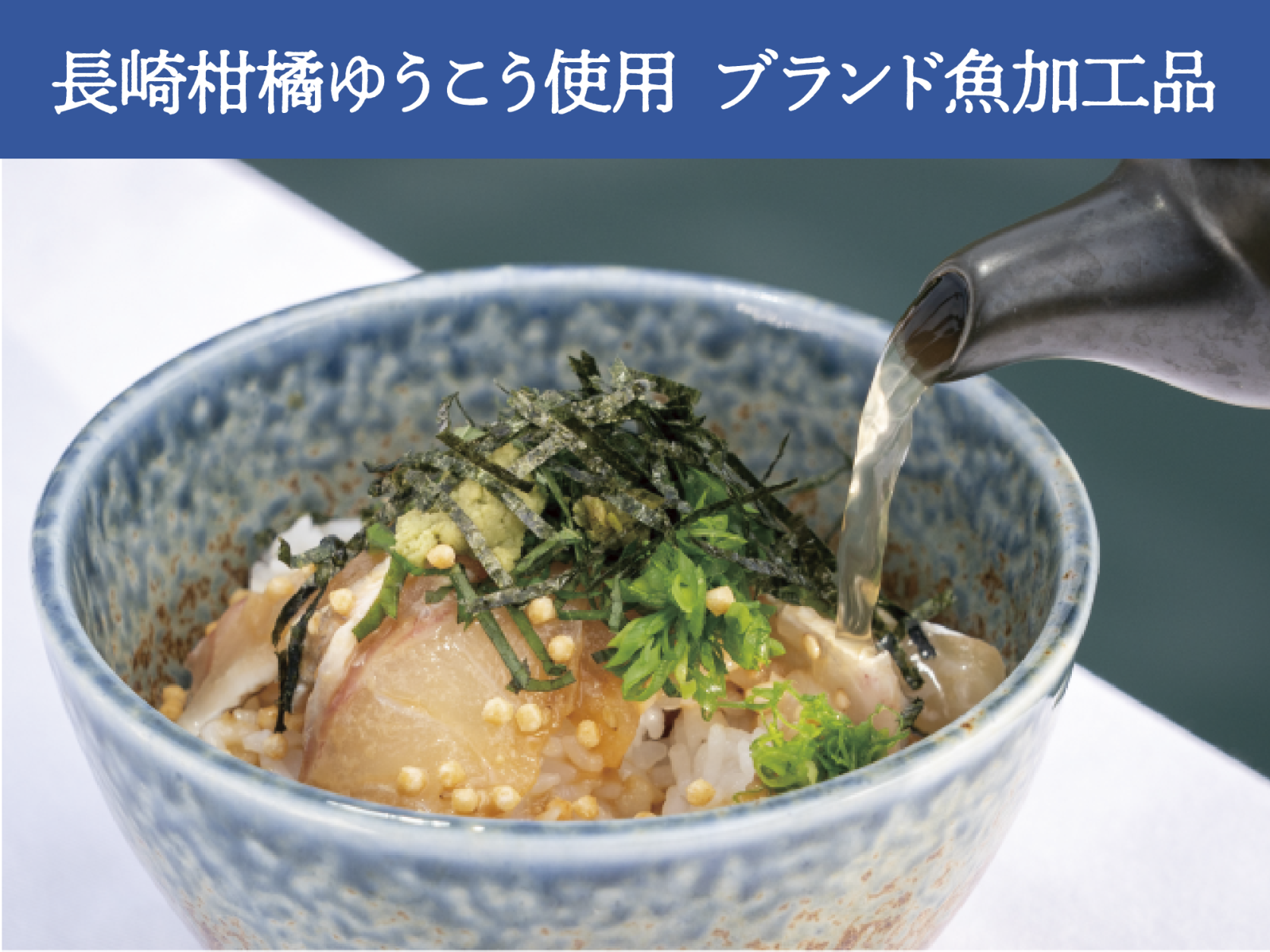 ⻑崎漁港⽔産加⼯団地協同組合