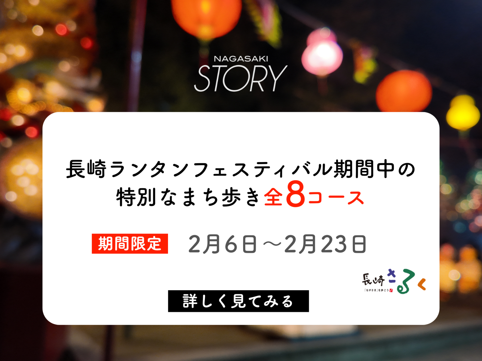 長崎ランタンフェスティバルまち歩き観光 期間限定コース　