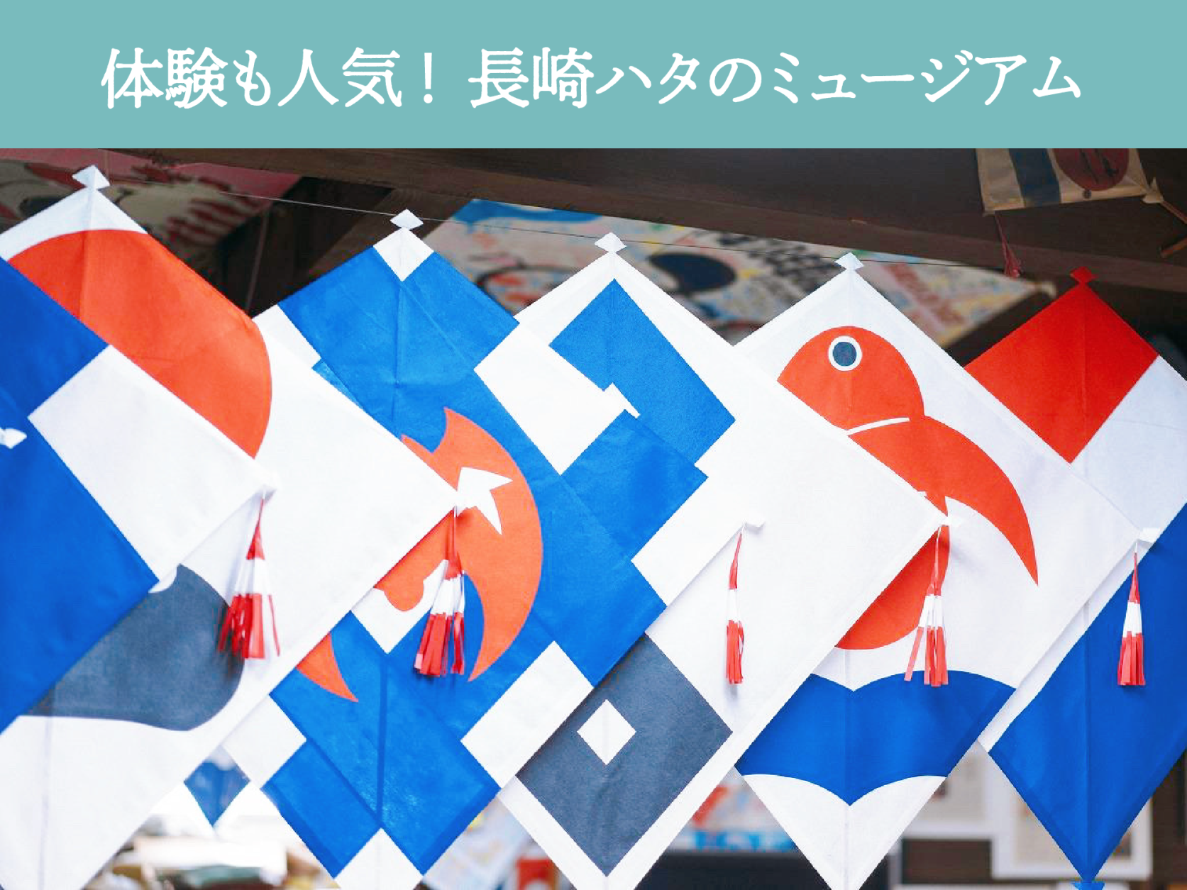 ⼩川凧店 ⻑崎凧資料館