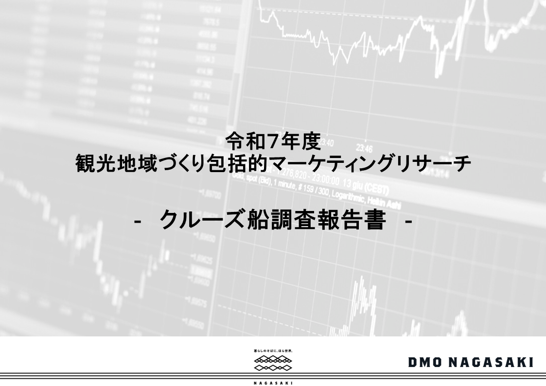 クルーズ船調査