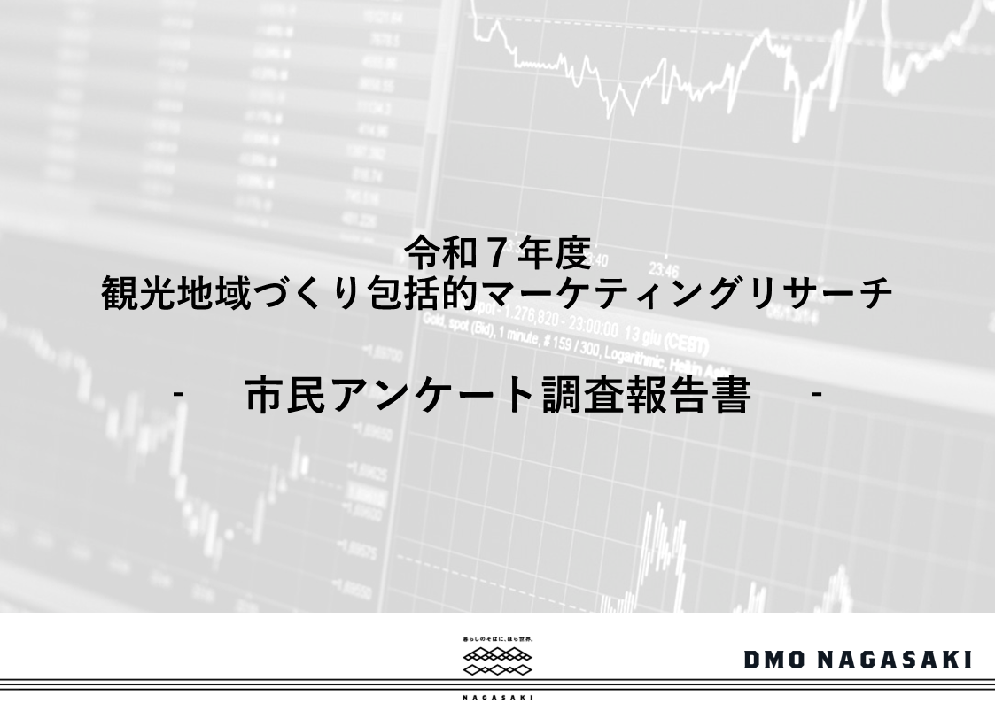 市民アンケート調査