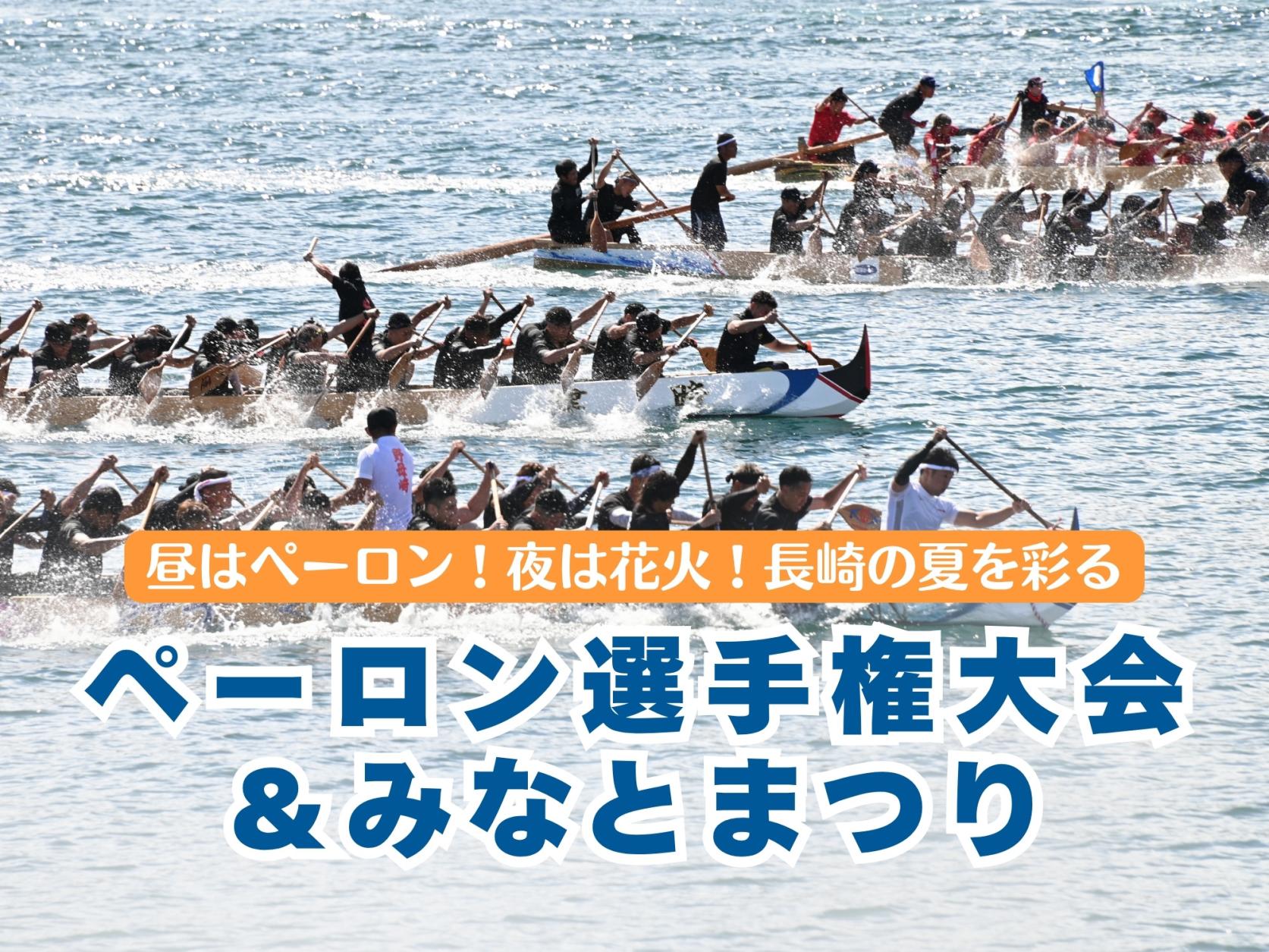 昼はペーロン！夜は花火！長崎の夏を彩る ペーロン選手権大会＆みなとまつり