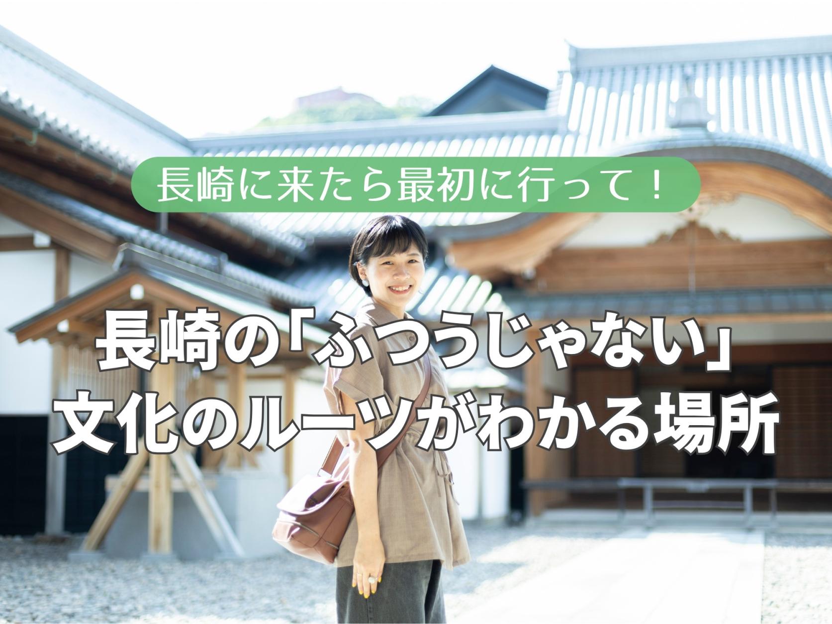 長崎に来たら最初に行って！長崎の「ふつうじゃない」文化のルーツがわかる場所