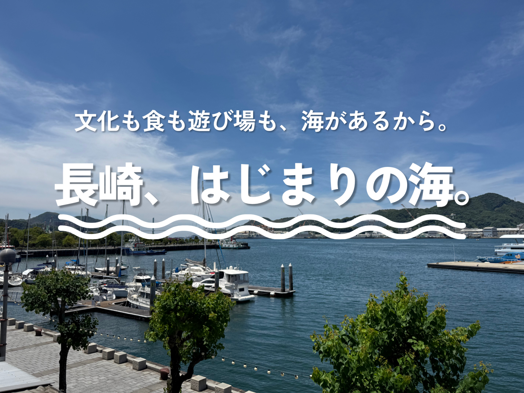 文化も食も遊び場も、海があるから。長崎、はじまりの海。