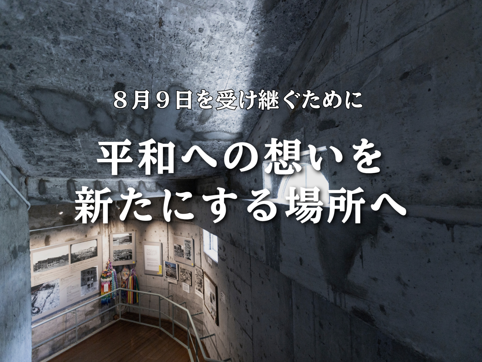 ８月９日を受け継ぐために　平和への想いを新たにする場所へ