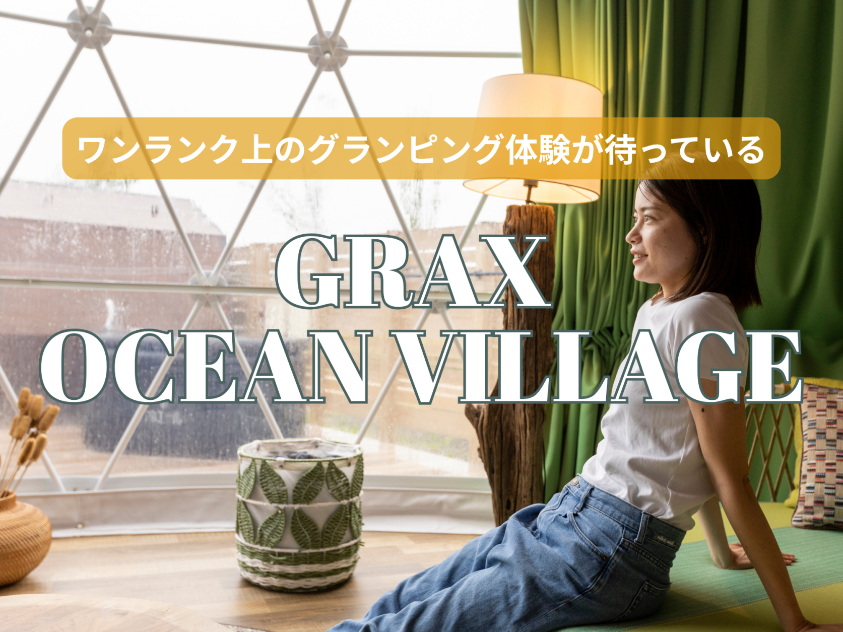 ワンランク上のグランピング体験が待っている GRAX OCEAN VILLAGE