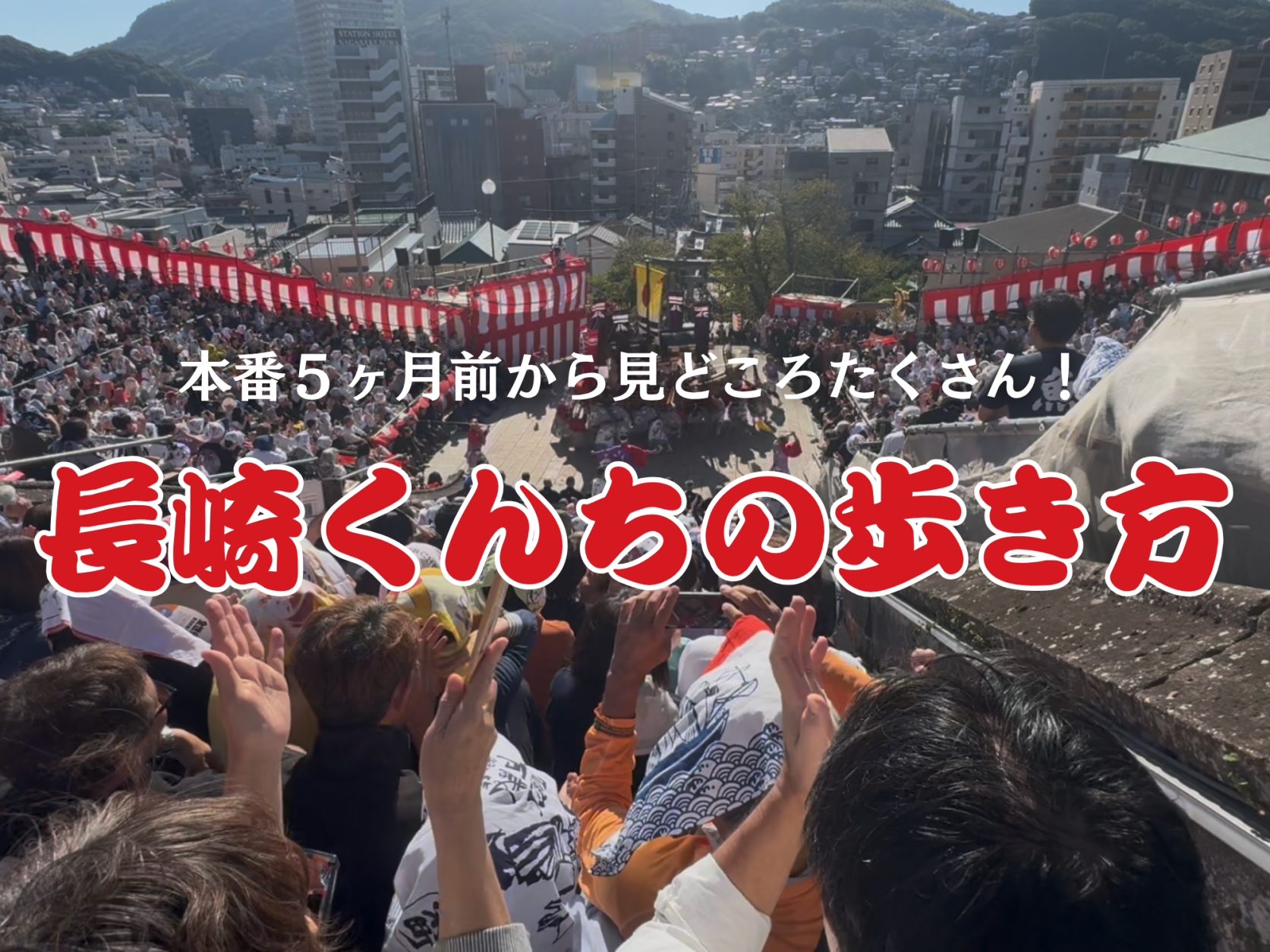 本番５ヶ月前から見どころたくさん！長崎くんちの歩き方