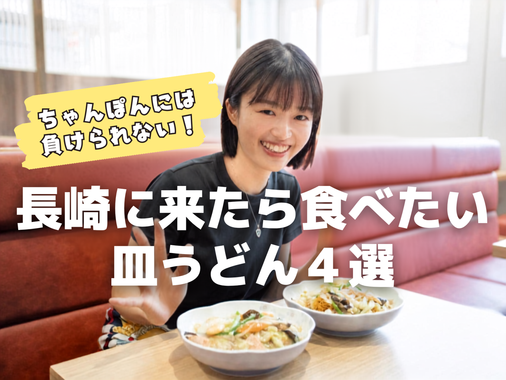 ちゃんぽんには負けられない！ 長崎に来たら食べたい皿うどん4選