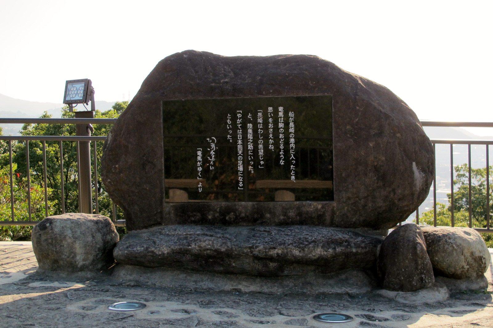 「長崎はわしの希望じゃ」と語った龍馬の言葉が刻まれた文学碑