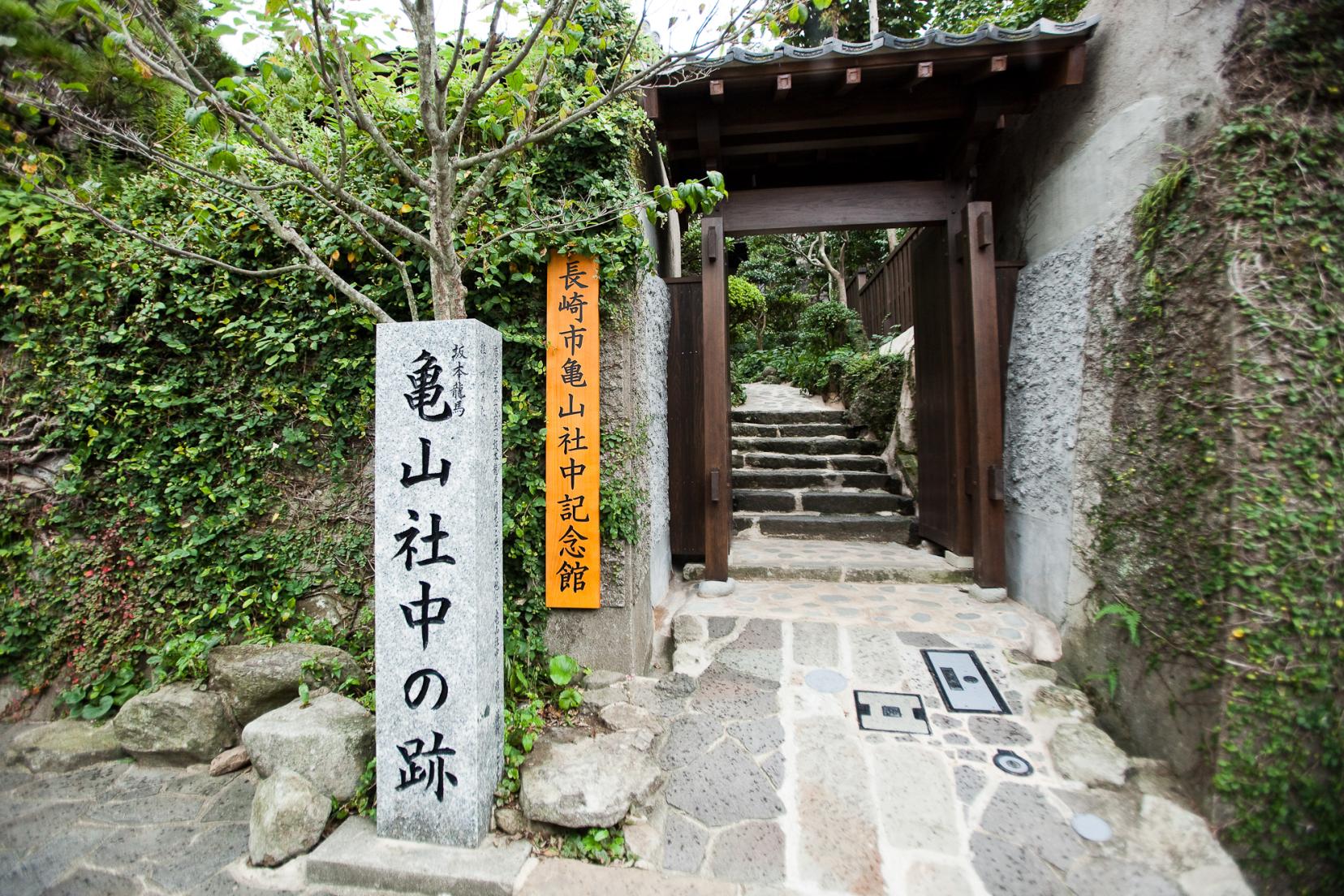 日本初のカンパニーとして設立された亀山社中の跡
