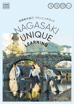 長崎市修学旅行プランニングガイド （PDF）