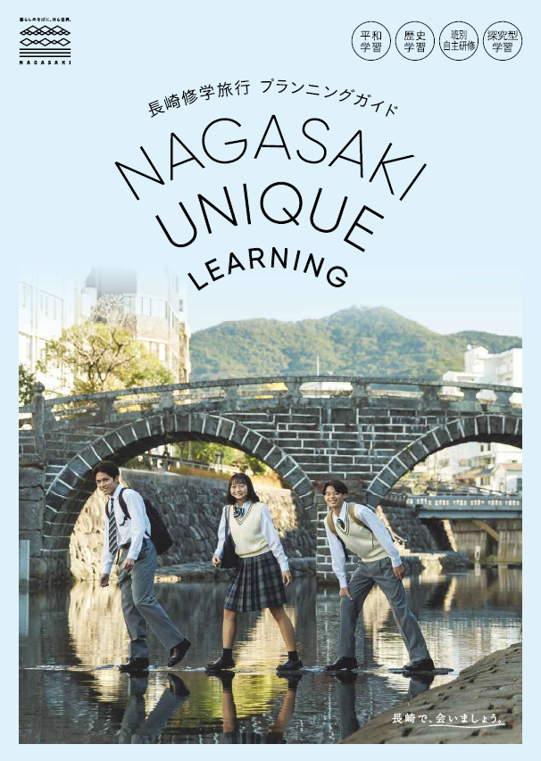 長崎市修学旅行プランニングガイド （PDF）