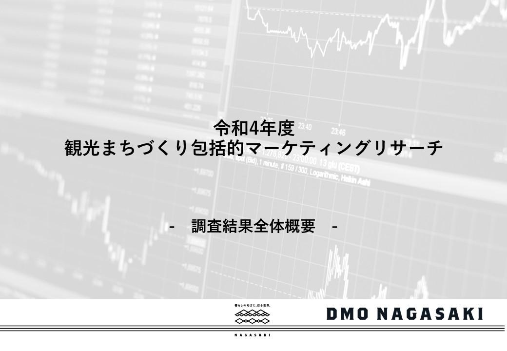 【令和４年度】観光まちづくり包括的マーケティングリサーチ｜調査結果全体概要