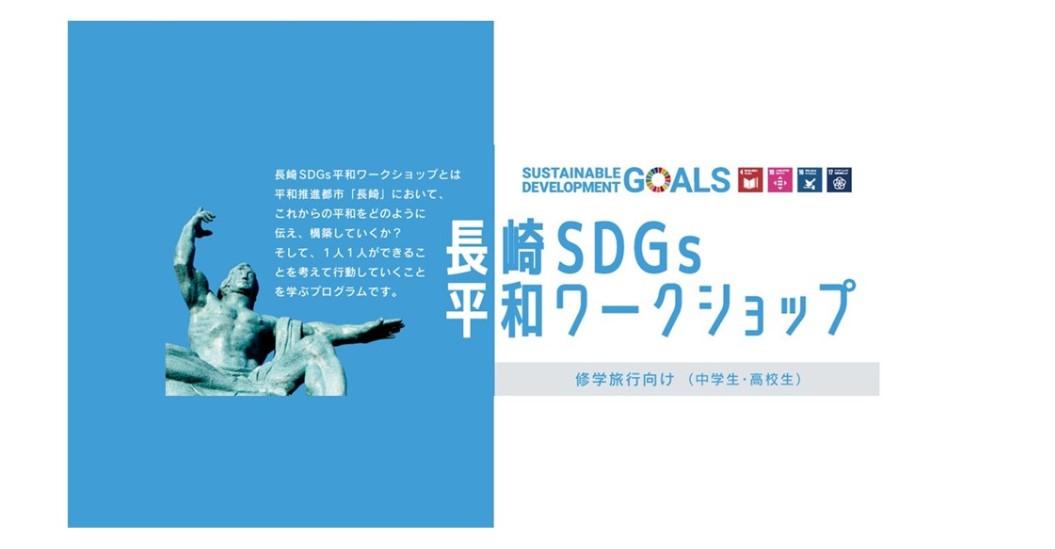 「長崎SDGs平和ワークショップ」-0