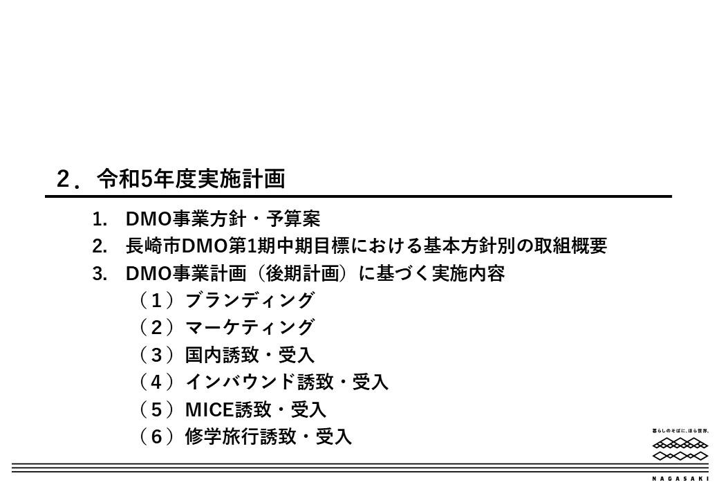 令和５年度実施計画｜DMO事業方針・予算案-0