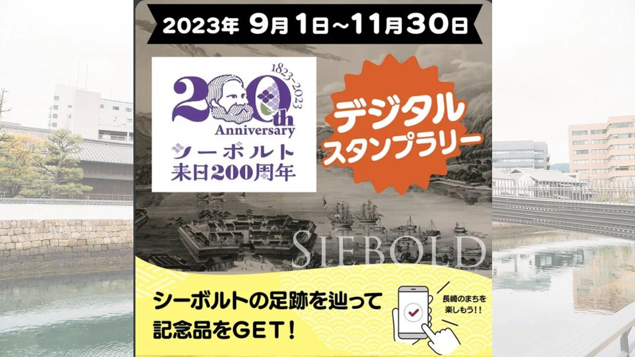 【9/1～11/30】シーボルトの足跡をたどるデジタルスタンプラリー-0