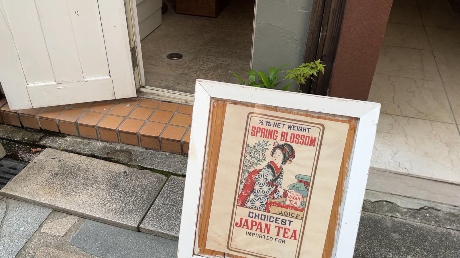 06｜商店街の中にある小さな日本茶セレクトショップ「朱夏」-0