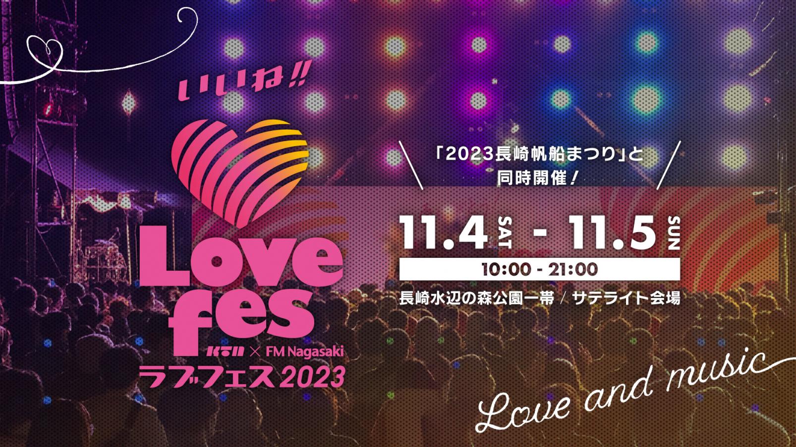 Lovefes2023イベント-0
