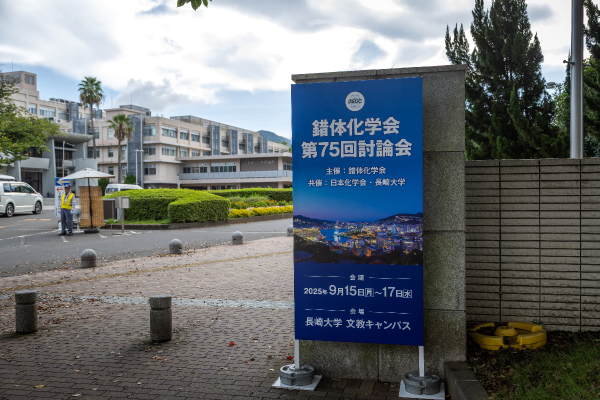 錯体化学会第75回討論会-0