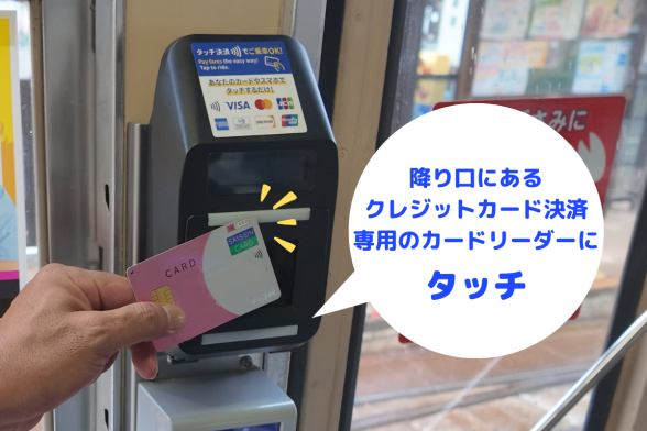 STEP3.路面電車初回運賃無料！-2