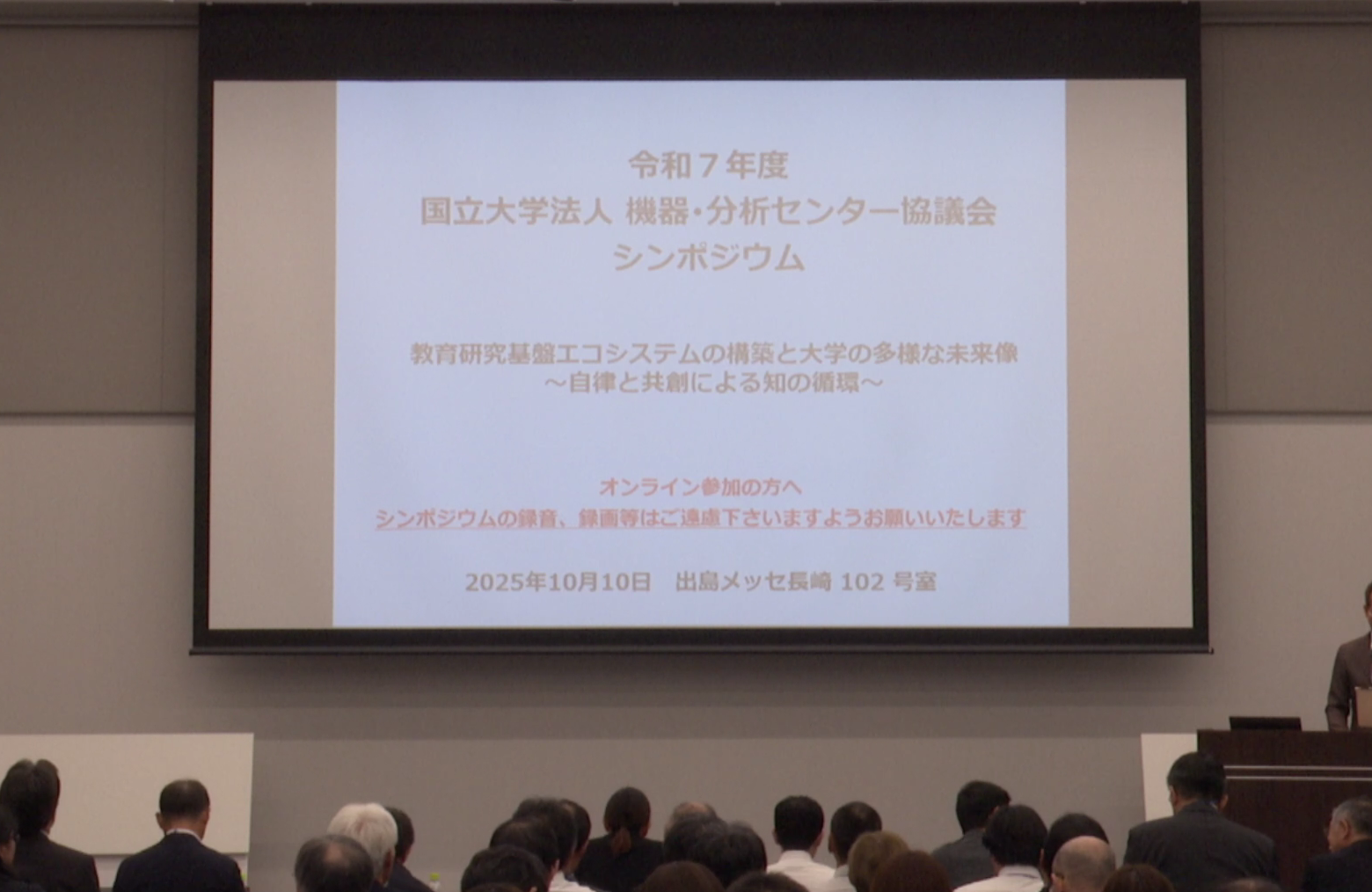 国立大学法人　機器・分析センター協議会　令和7年度総会・シンポジウム-0