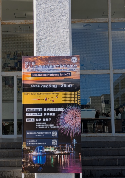 第21回日本中性子捕捉療法学会学術大会-0